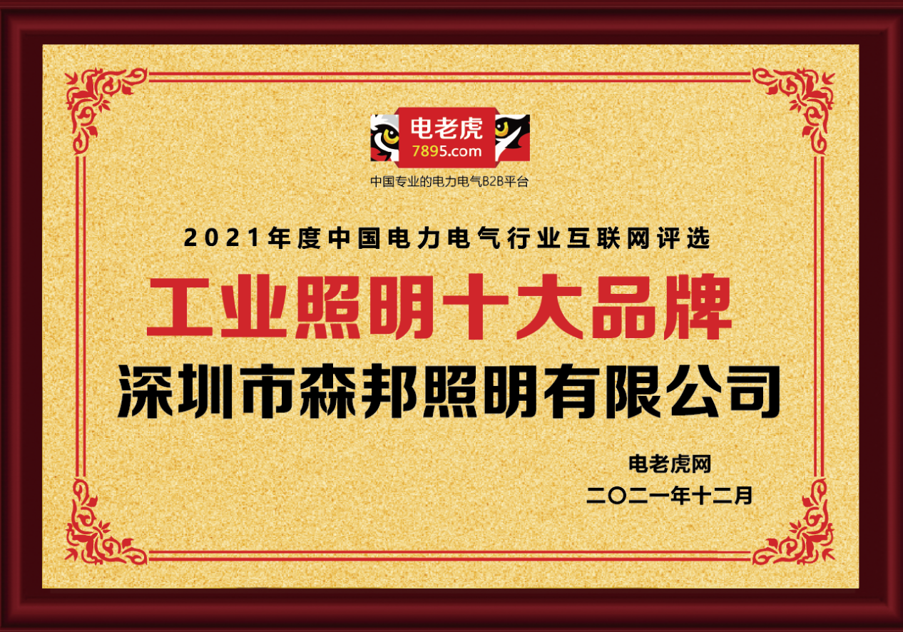熱烈恭賀深圳市森邦照明榮獲2021年度“工業(yè)照明十大品牌”榮譽(yù)稱號！